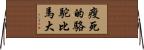 瘦死的駱駝比馬大 Horizontal Wall Scroll