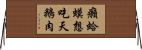 癩蛤蟆想吃天鵝肉 Horizontal Wall Scroll