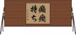 癲癇持ち Horizontal Wall Scroll
