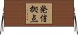 発信拠点 Horizontal Wall Scroll