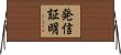 発信証明 Horizontal Wall Scroll