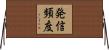 発信頻度 Horizontal Wall Scroll