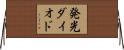 発光ダイオド Horizontal Wall Scroll