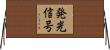 発光信号 Horizontal Wall Scroll