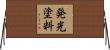 発光塗料 Horizontal Wall Scroll
