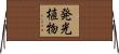 発光植物 Horizontal Wall Scroll