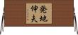発地伸夫 Horizontal Wall Scroll