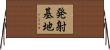 発射基地 Horizontal Wall Scroll