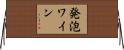 発泡ワイン Horizontal Wall Scroll