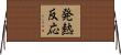発熱反応 Horizontal Wall Scroll