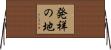 発祥の地 Horizontal Wall Scroll