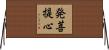 発菩提心 Horizontal Wall Scroll