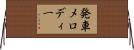 発車メロディー Horizontal Wall Scroll