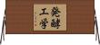 発酵工学 Horizontal Wall Scroll
