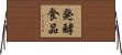 発酵食品 Horizontal Wall Scroll