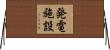発電施設 Horizontal Wall Scroll
