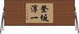 登坂淳一 Horizontal Wall Scroll
