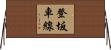 登坂車線 Horizontal Wall Scroll