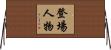 登場人物 Horizontal Wall Scroll