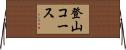 登山コース Horizontal Wall Scroll
