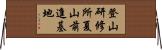 登山研修所夏山前進基地 Horizontal Wall Scroll