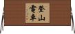 登山電車 Horizontal Wall Scroll