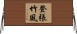 登張竹風 Horizontal Wall Scroll