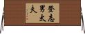 登志男太夫 Horizontal Wall Scroll