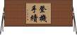登機手續 Horizontal Wall Scroll
