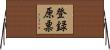 登録原票 Horizontal Wall Scroll