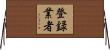 登録業者 Horizontal Wall Scroll