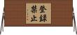 登録禁止 Horizontal Wall Scroll