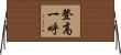 登高一呼 Horizontal Wall Scroll