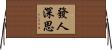 發人深思 Horizontal Wall Scroll