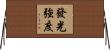 發光強度 Horizontal Wall Scroll