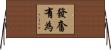 發奮有為 Horizontal Wall Scroll