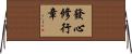 發心修行章 Horizontal Wall Scroll