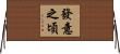 發意之頃 Horizontal Wall Scroll