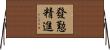 發懃精進 Horizontal Wall Scroll