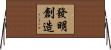 發明創造 Horizontal Wall Scroll