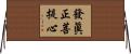 發眞正菩提心 Horizontal Wall Scroll