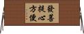 發菩提心方便 Horizontal Wall Scroll