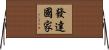 發達國家 Horizontal Wall Scroll