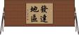 發達地區 Horizontal Wall Scroll