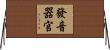 發音器官 Horizontal Wall Scroll