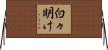 白々明け Horizontal Wall Scroll