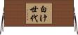 白け世代 Horizontal Wall Scroll