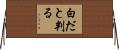 白だと判る Horizontal Wall Scroll