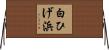 白ひげ浜 Horizontal Wall Scroll