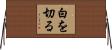 白を切る Horizontal Wall Scroll